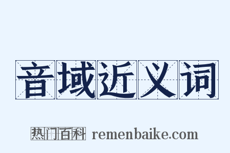 音域近义词是什么意思的图片